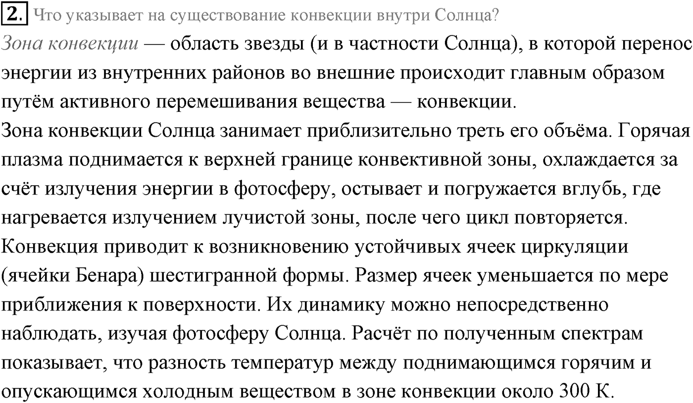 Глава 15. Солнце и звёзды. §102. Солнце. Параграф 102 вопрос №2 — решение 1