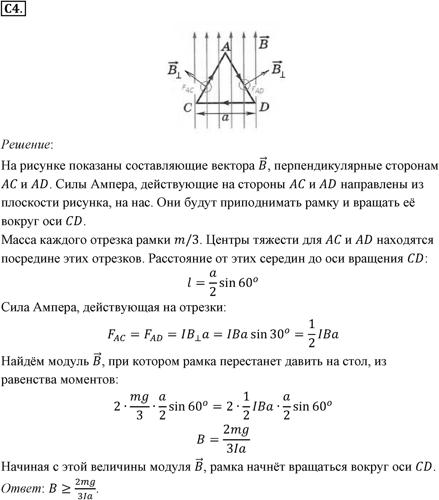 Глава 1. Магнитное поле. §3. Примеры решения задач по теме «Сила Ампера». Параграф 3 задание к ЕГЭ С4 — решение 1