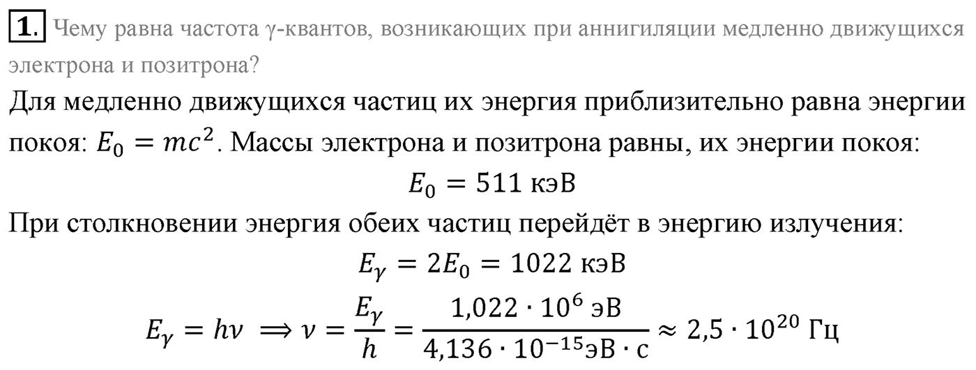 Глава 13. Элементарные частицы. §96. Открытие позитрона. Античастицы. Параграф 96 вопрос №1 — решение 1