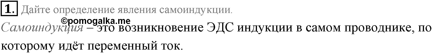 Глава 2. Электромагнитная индукция. §11. Явление самоиндукции. Индуктивность. Энергия магнитного поля тока. Параграф 11 вопрос №1 — решение 1