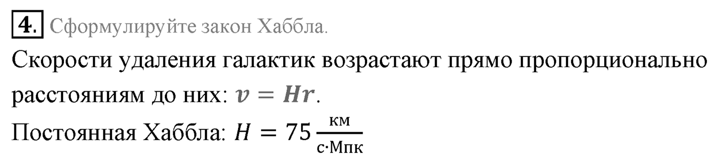 Глава 16. Строение Вселенной. §107. Галактики. Параграф 107 вопрос №4 — решение 1