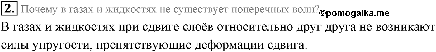 Глава 5. Механические волны. §31. Звуковые волны. Параграф 31 вопрос №2 — решение 1
