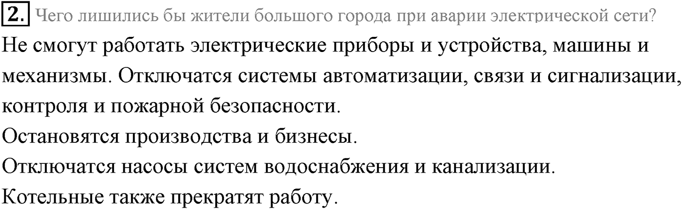 Глава 4. Электромагнитные колебания. §27. Производство, передача и потребление электрической энергии. Параграф 27 вопрос №2 — решение 1