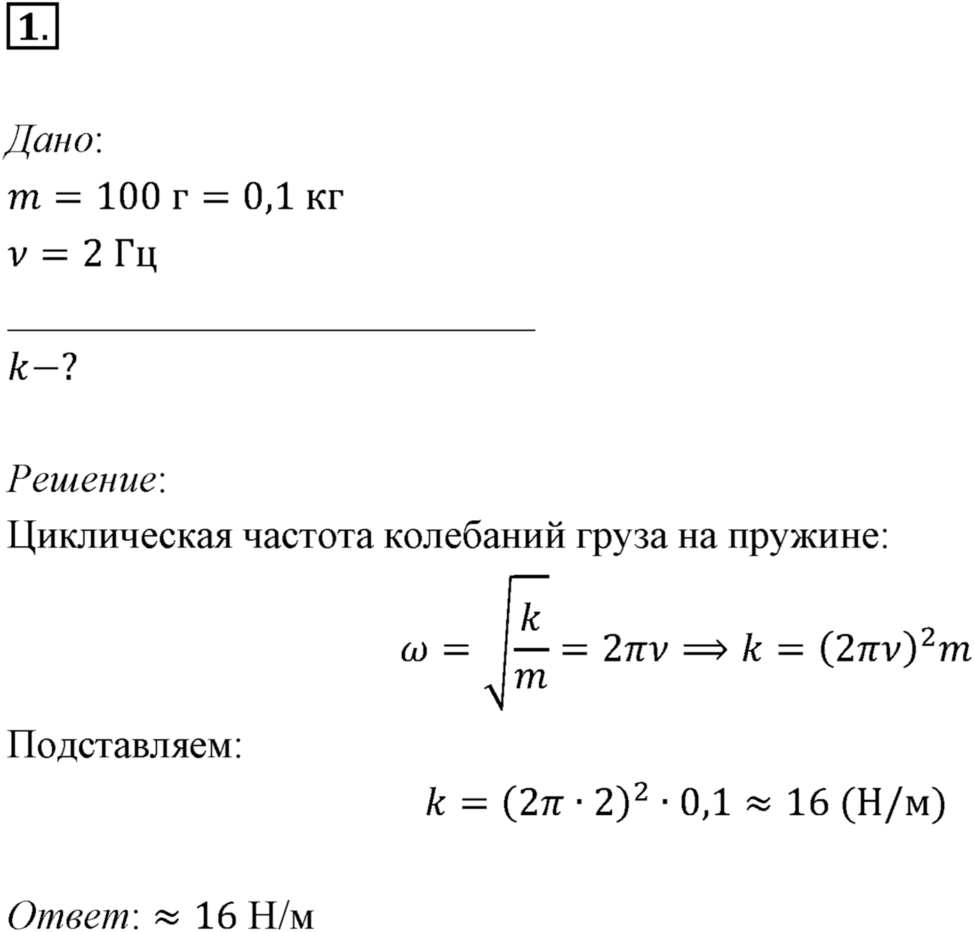Глава 3. Механические колебания. §15. Примеры решения задач по теме «Гармонические колебания». Параграф 15 задача для самостоятельного решения №1 — решение 1