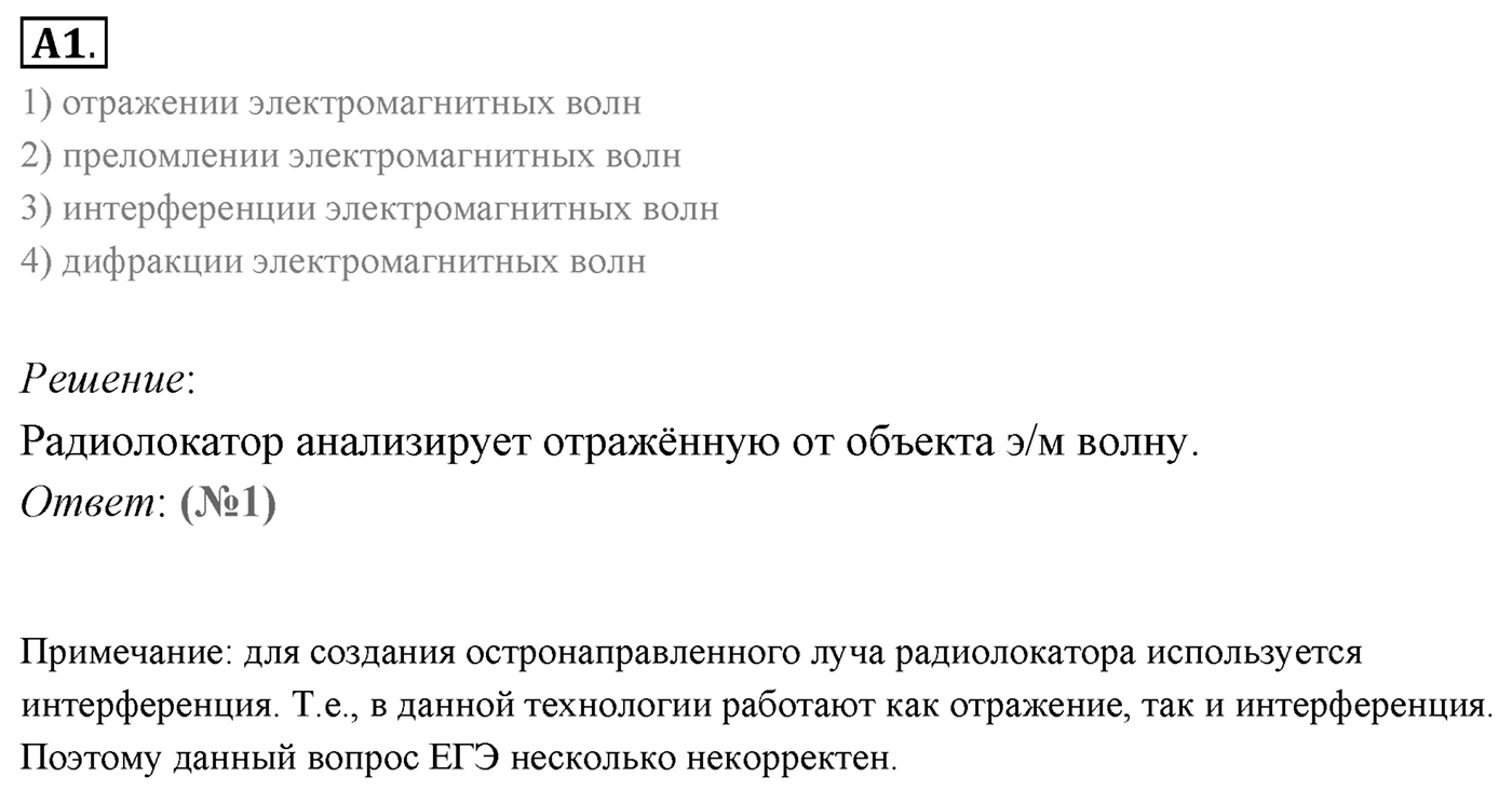 Глава 6. Электромагнитные волны. §40. Распространение радиоволн. Радиолокация. Параграф 40 задание к ЕГЭ А1 — решение 1