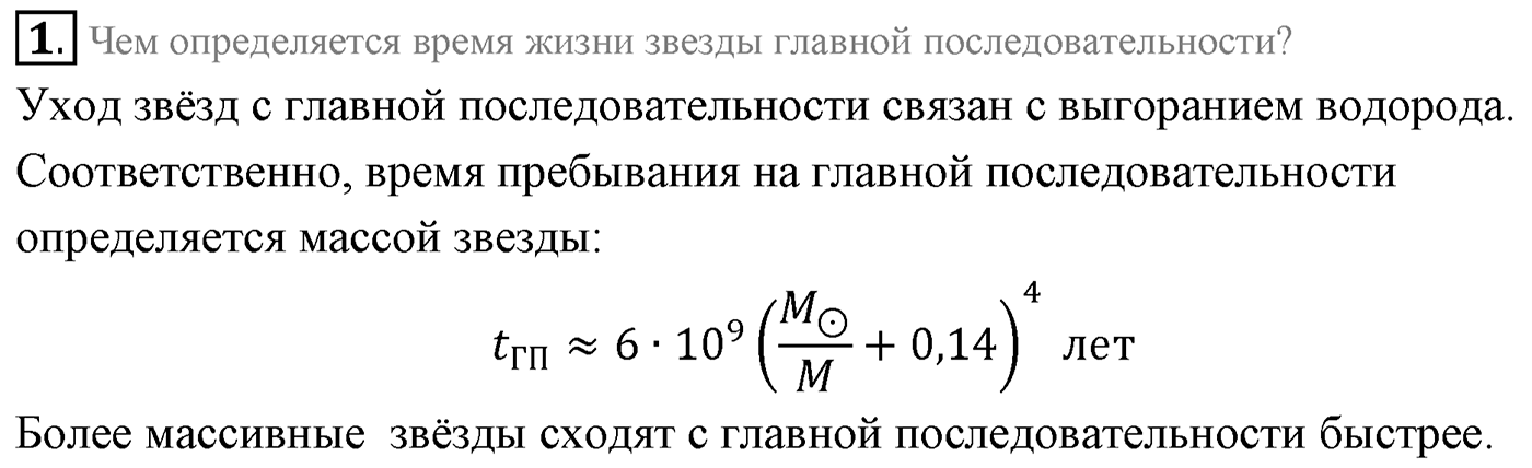 Глава 15. Солнце и звёзды. §105. Эволюция звёзд: рождение, жизнь и смерть звёзд. Параграф 105 вопрос №1 — решение 1