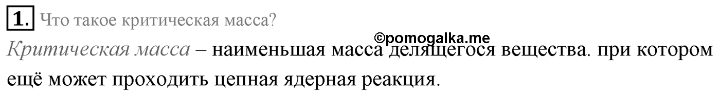 Глава 12. Физика атомного ядра. §89. Ядерный реактор. Параграф 89 вопрос №1 — решение 1