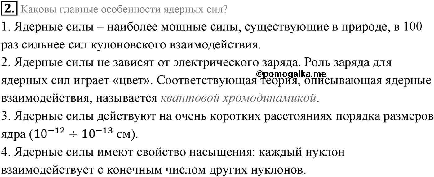 Глава 12. Физика атомного ядра. §78. Строение атомного ядра. Ядерные силы. Параграф 78 вопрос №2 — решение 1