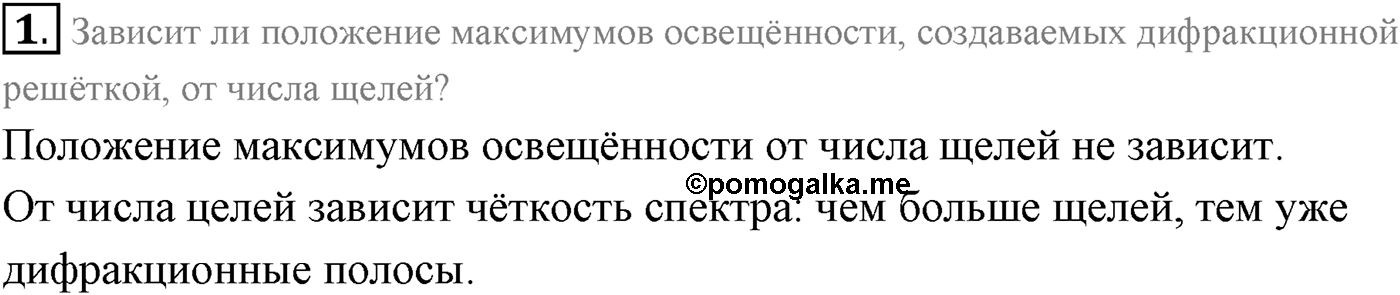 Глава 7. Световые волны. §58. Дифракционная решётка. Параграф 58 вопрос №1 — решение 1