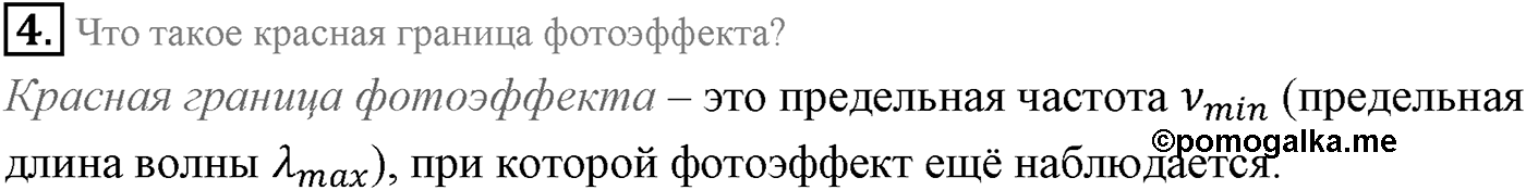 Глава 10. Световые кванты. §69. Фотоэффект. Параграф 69 вопрос №4 — решение 1