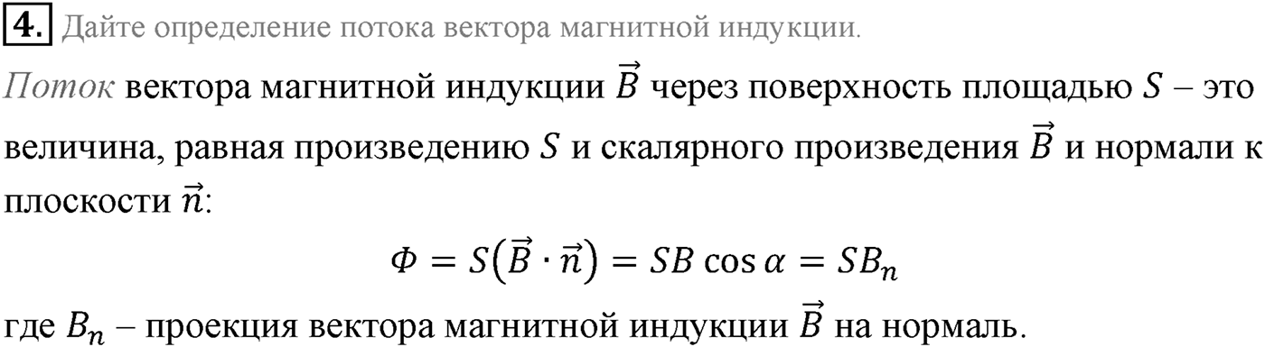 Глава 2. Электромагнитная индукция. §7. Электромагнитная индукция. Магнитный поток. Параграф 7 вопрос №4 — решение 1