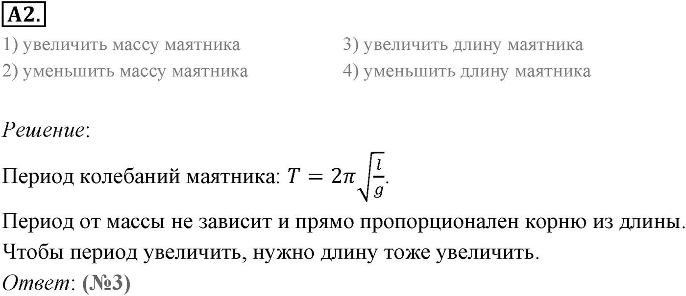 Глава 3. Механические колебания. §14. Гармонические колебания. Параграф 14 задание к ЕГЭ А2 — решение 1