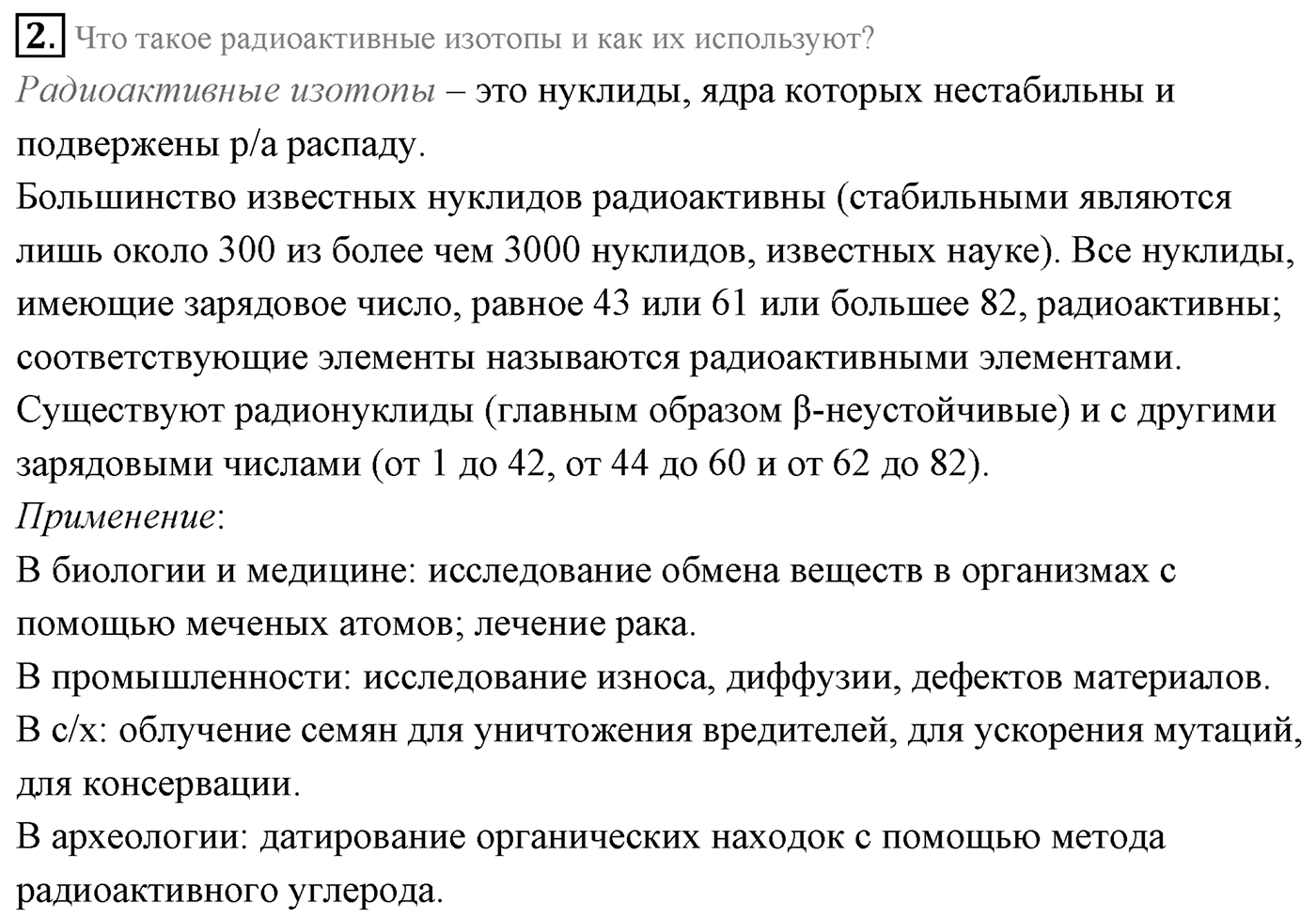 Глава 12. Физика атомного ядра. §93. Изотопы. Получение и применение радиоактивных изотопов. Параграф 93 вопрос №2 — решение 1