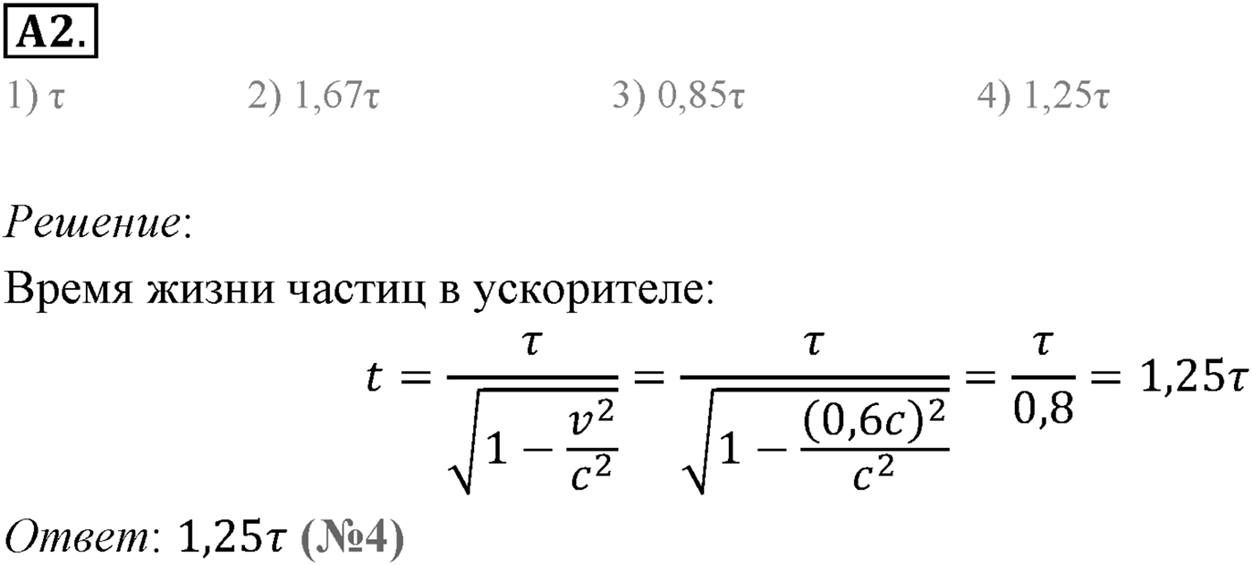 Глава 8. Элементы теории относительности. §63. Основные следствия из постулатов теории относительности. Параграф 63 задание к ЕГЭ А2 — решение 1