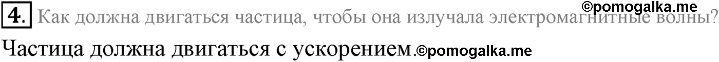 Глава 6. Электромагнитные волны. §35. Электромагнитное поле. Электромагнитная волна. Параграф 35 вопрос №4 — решение 1