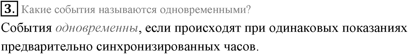 Глава 8. Элементы теории относительности. §62. Постулаты теории относительности. Параграф 62 вопрос №3 — решение 1