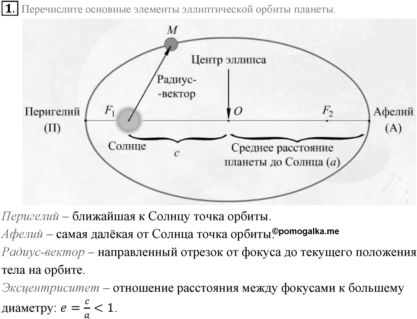 Глава 14. Солнечная система. §99. Видимые движения небесных тел. Законы Кеплера. Параграф 99 вопрос №1 — решение 1