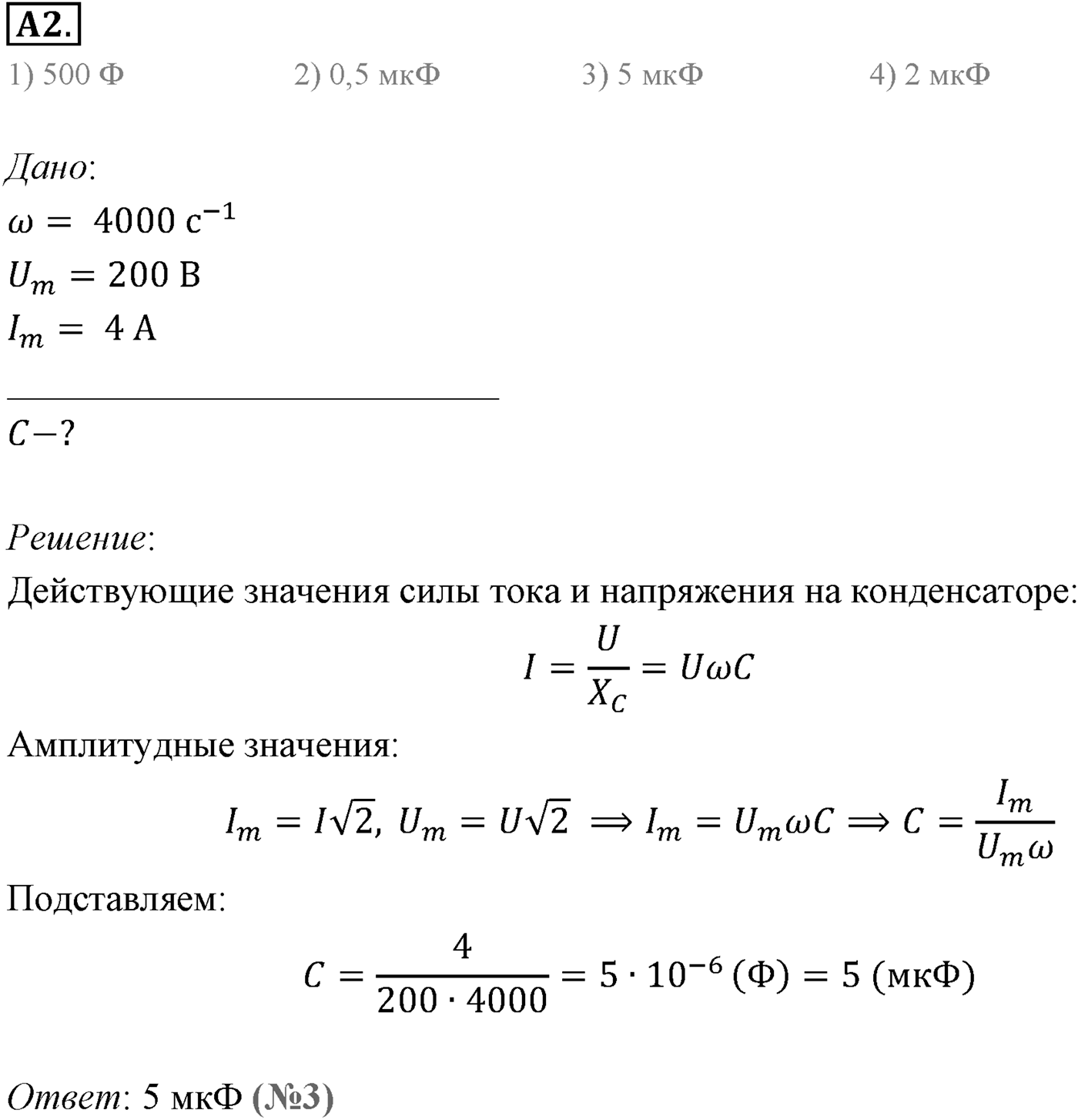 Глава 4. Электромагнитные колебания. §22. Конденсатор и катушка индуктивности в цепи переменного тока. Параграф 22 задание к ЕГЭ А2 — решение 1