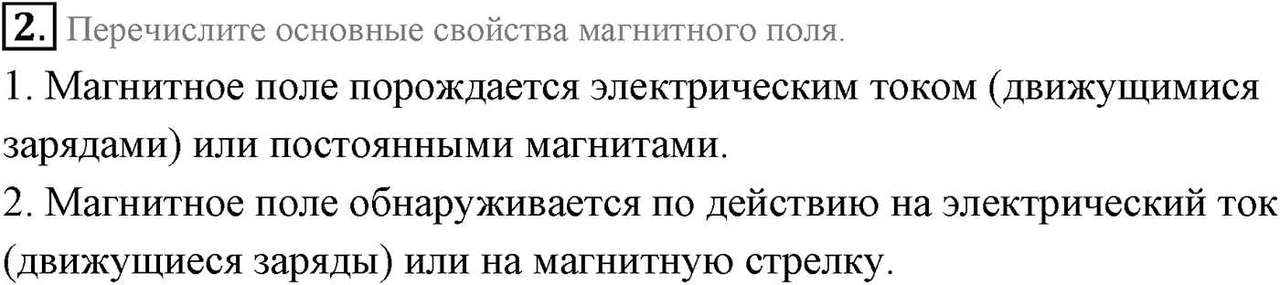Глава 1. Магнитное поле. §1. Магнитное поле. индукция магнитного поля. Параграф 1 вопрос №2 — решение 1