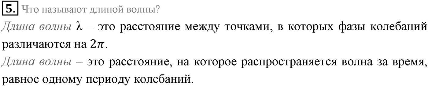 Глава 5. Механические волны. §29. Волновые явления. Характеристики волны. Параграф 29 вопрос №5 — решение 1