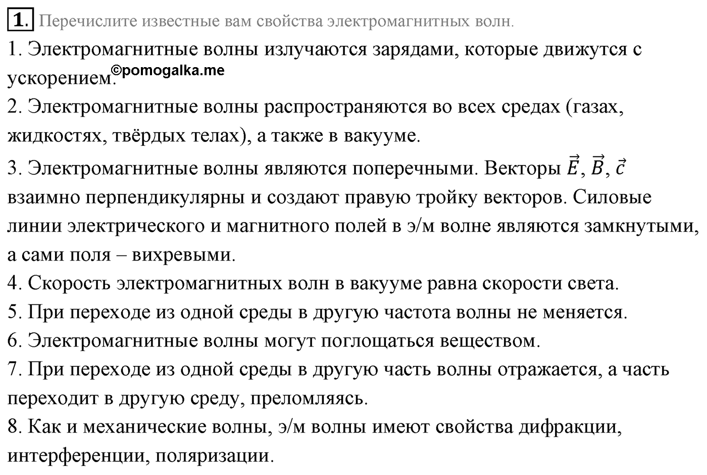 Глава 6. Электромагнитные волны. §39. Свойства электромагнитных волн. Параграф 39 вопрос №1 — решение 1