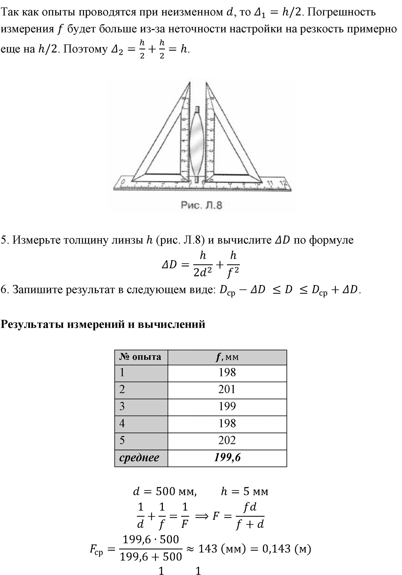 Лабораторные работы. №5. Определение оптической силы и фокусного расстояния собирающей линзы. Лабораторная работа №5. Определение оптической силы и фокусного расстояния собирающей линзы — решение 2