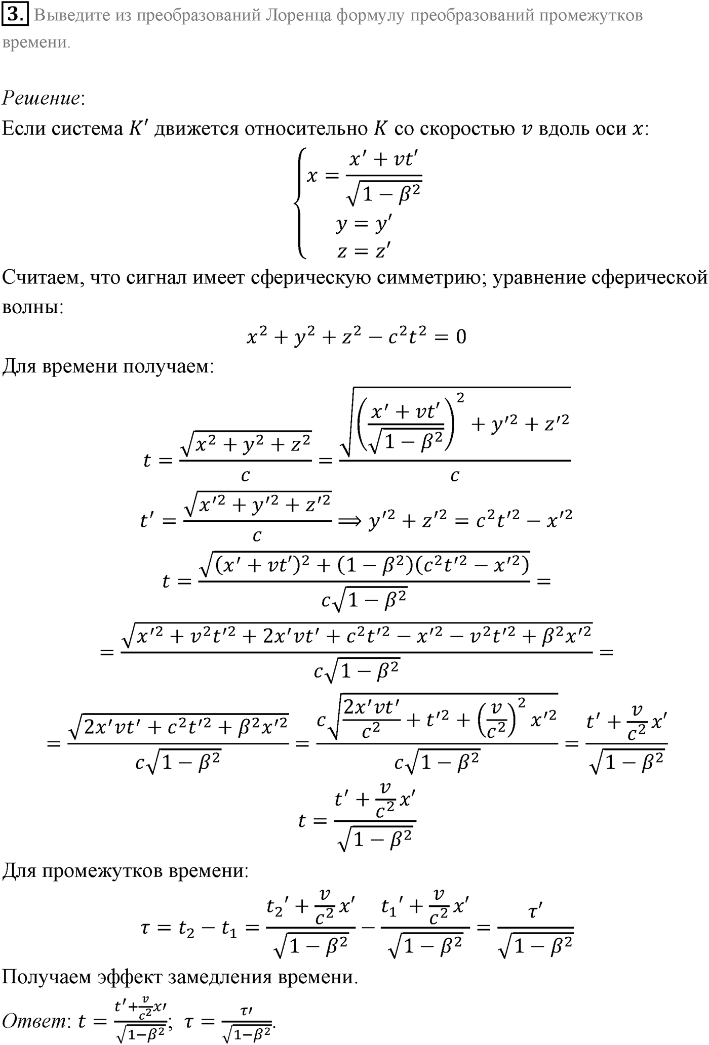 Глава 8. Элементы теории относительности. §65. Примеры решения задач по теме «Элементы специальной теории относительности». Параграф 65 задача для самостоятельного решения №3 — решение 1