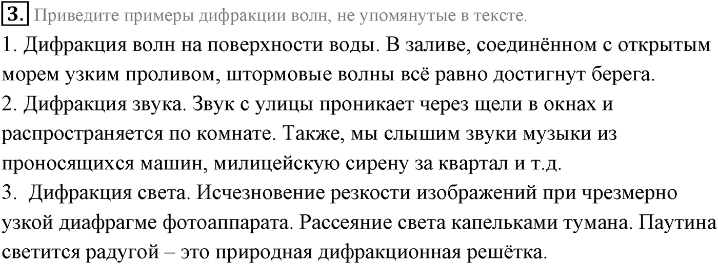 Глава 5. Механические волны. §33. Интерференция, дифракция и поляризация механических волн. Параграф 33 вопрос №3 — решение 1