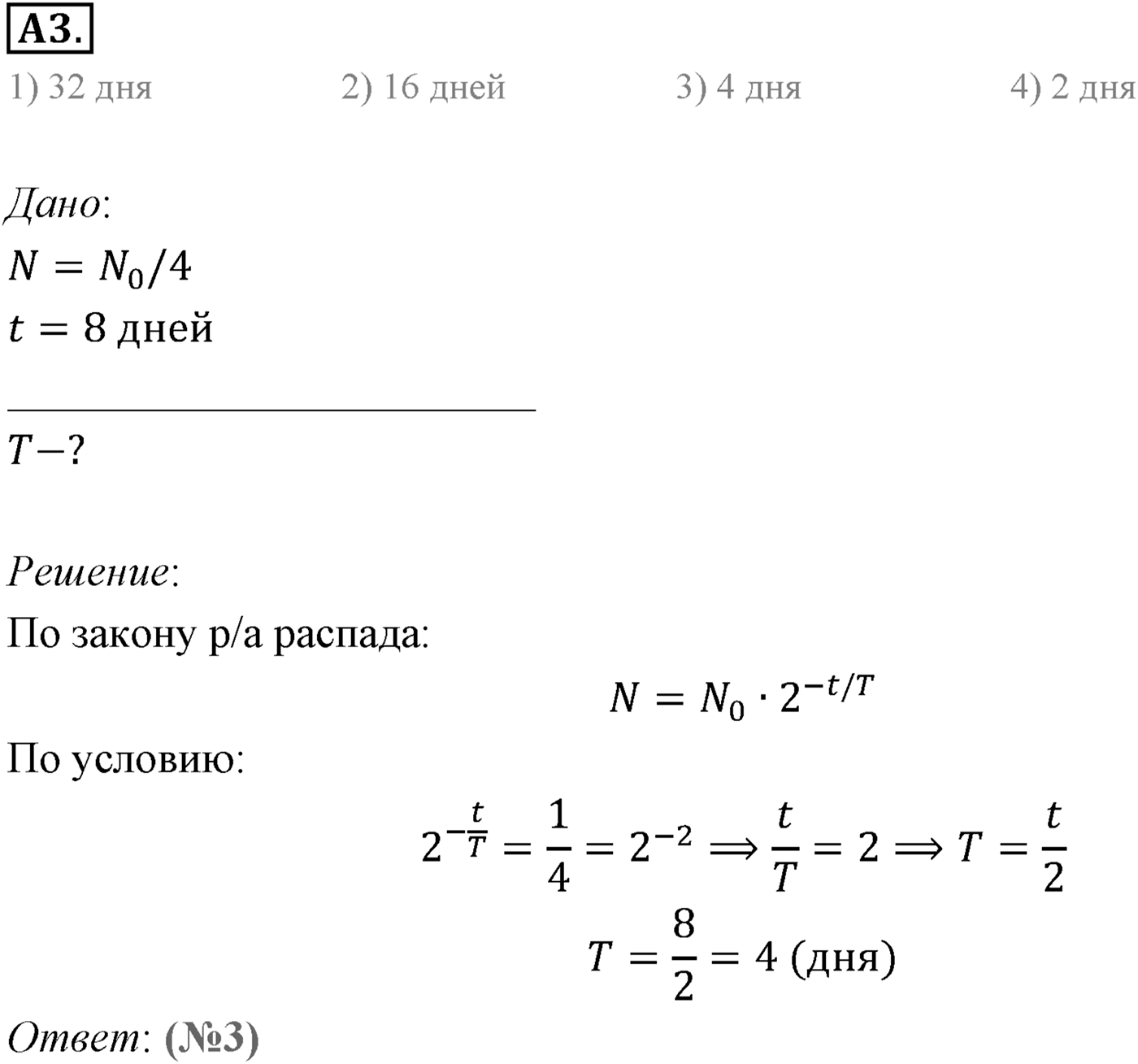 Глава 12. Физика атомного ядра. §84. Закон радиоактивного распада. Период полураспада. Параграф 84 задание к ЕГЭ А3 — решение 1