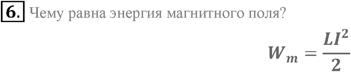 Глава 2. Электромагнитная индукция. §11. Явление самоиндукции. Индуктивность. Энергия магнитного поля тока. Параграф 11 вопрос №6 — решение 1