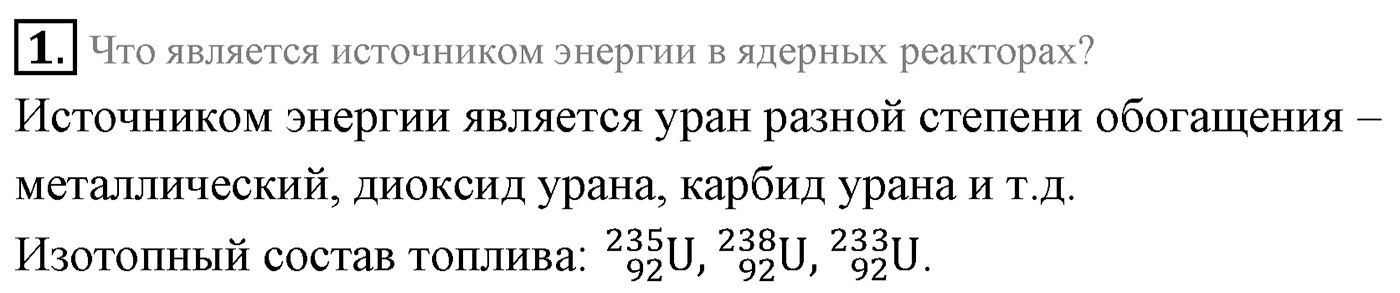 Глава 12. Физика атомного ядра. §92. Применение ядерной энергии. Параграф 92 вопрос №1 — решение 1