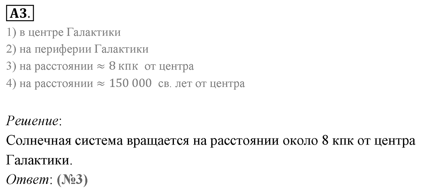 Глава 16. Строение Вселенной. §106. Млечный Путь — наша Галактика. Параграф 106 задание к ЕГЭ А3 — решение 1