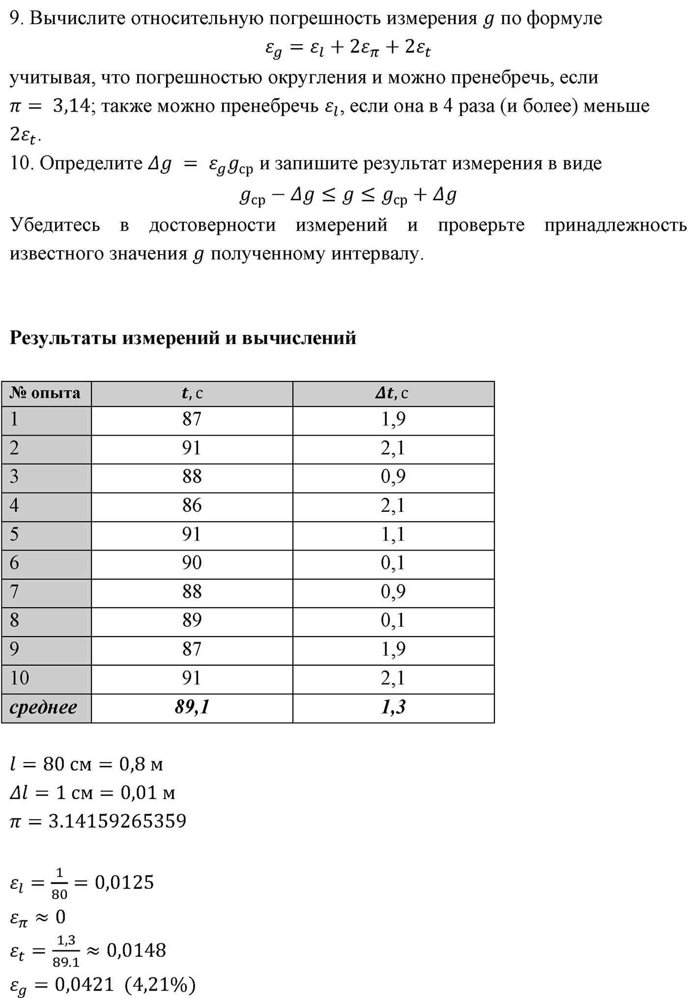Лабораторные работы. №3. Определение ускорения свободного падения при помощи маятника. Лабораторная работа №3. Определение ускорения свободного падения при помощи маятника — решение 2