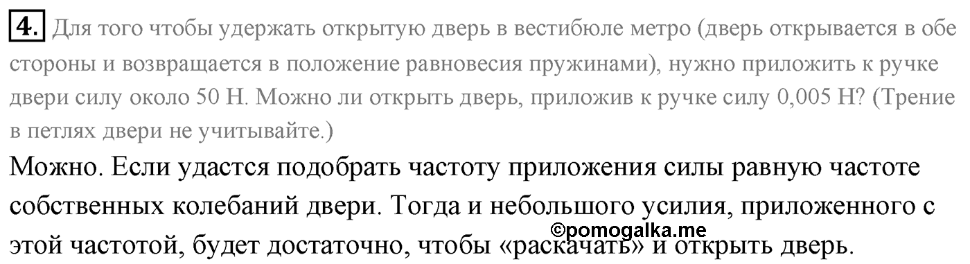 Глава 3. Механические колебания. §16. Затухающие и вынужденные колебания. Резонанс.. Параграф 16 вопрос №4 — решение 1