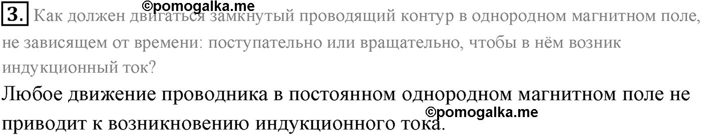 Глава 2. Электромагнитная индукция. §7. Электромагнитная индукция. Магнитный поток. Параграф 7 вопрос №3 — решение 1