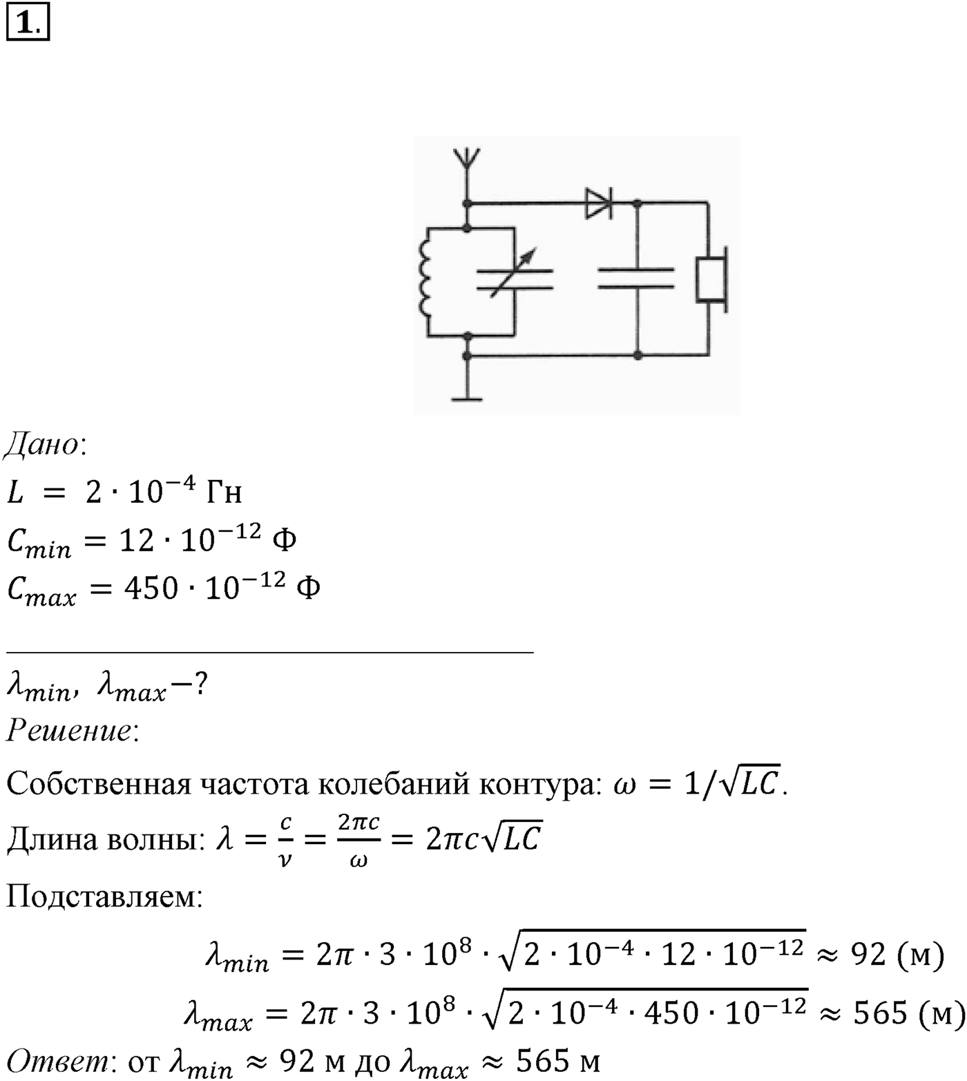 Глава 6. Электромагнитные волны. §43. Примеры решения задач по теме «Электромагнитные волны». Параграф 43 задача для самостоятельного решения №1 — решение 1
