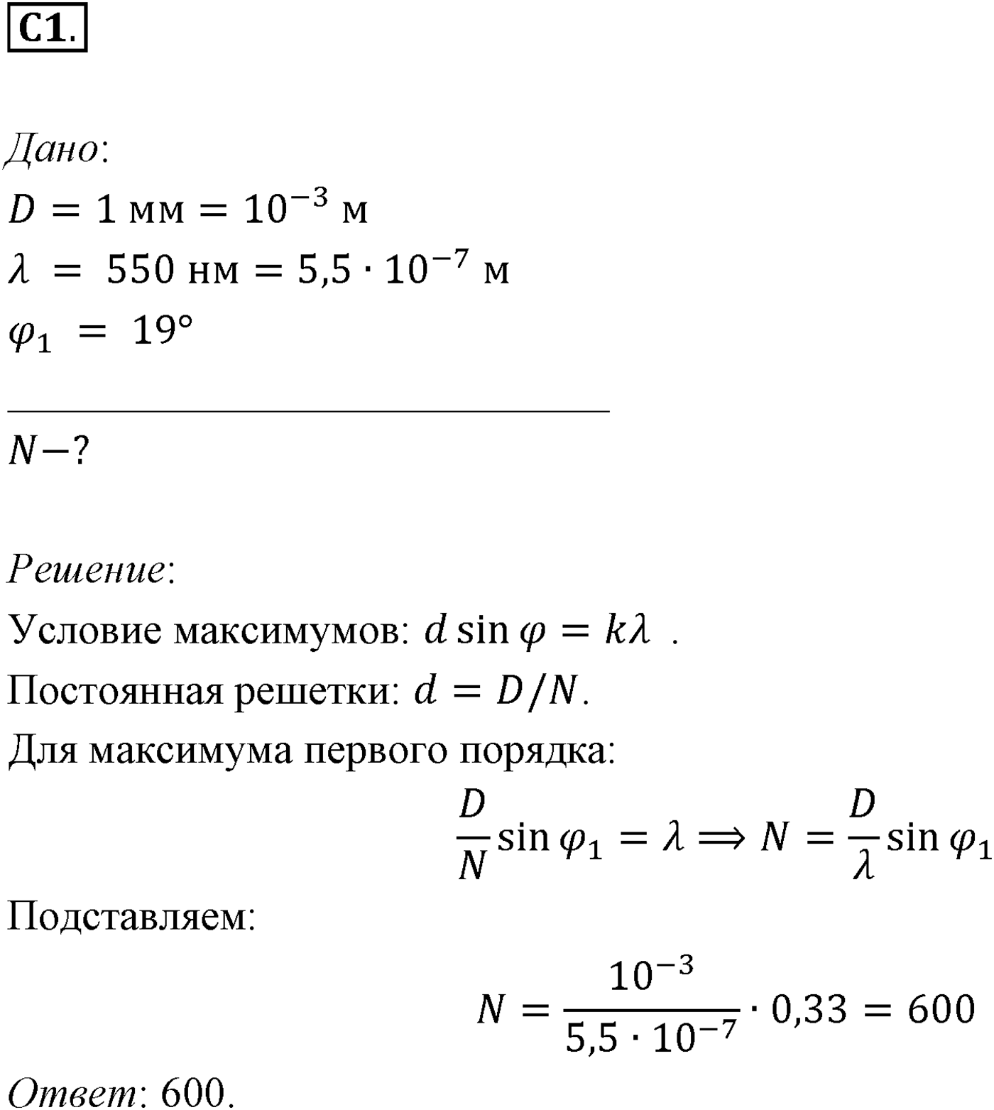 Глава 7. Световые волны. §59. Примеры решения задач по теме «Интерференция и дифракция света». Параграф 59 задание к ЕГЭ С1 — решение 1