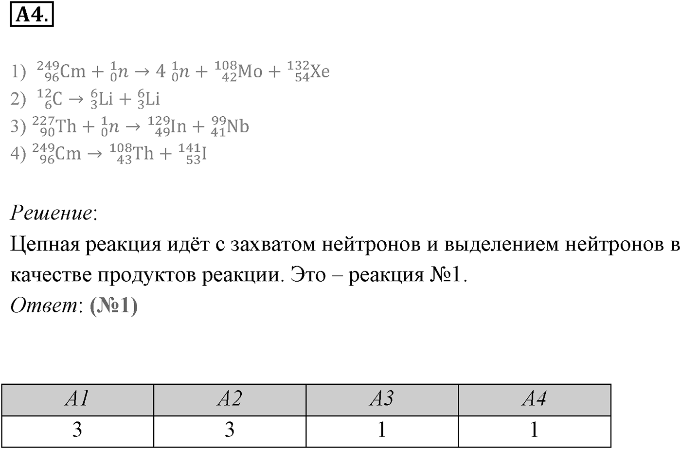 Глава 12. Физика атомного ядра. §88. Деление ядер урана. Цепная реакция деления. Параграф 88 задание к ЕГЭ А4 — решение 1