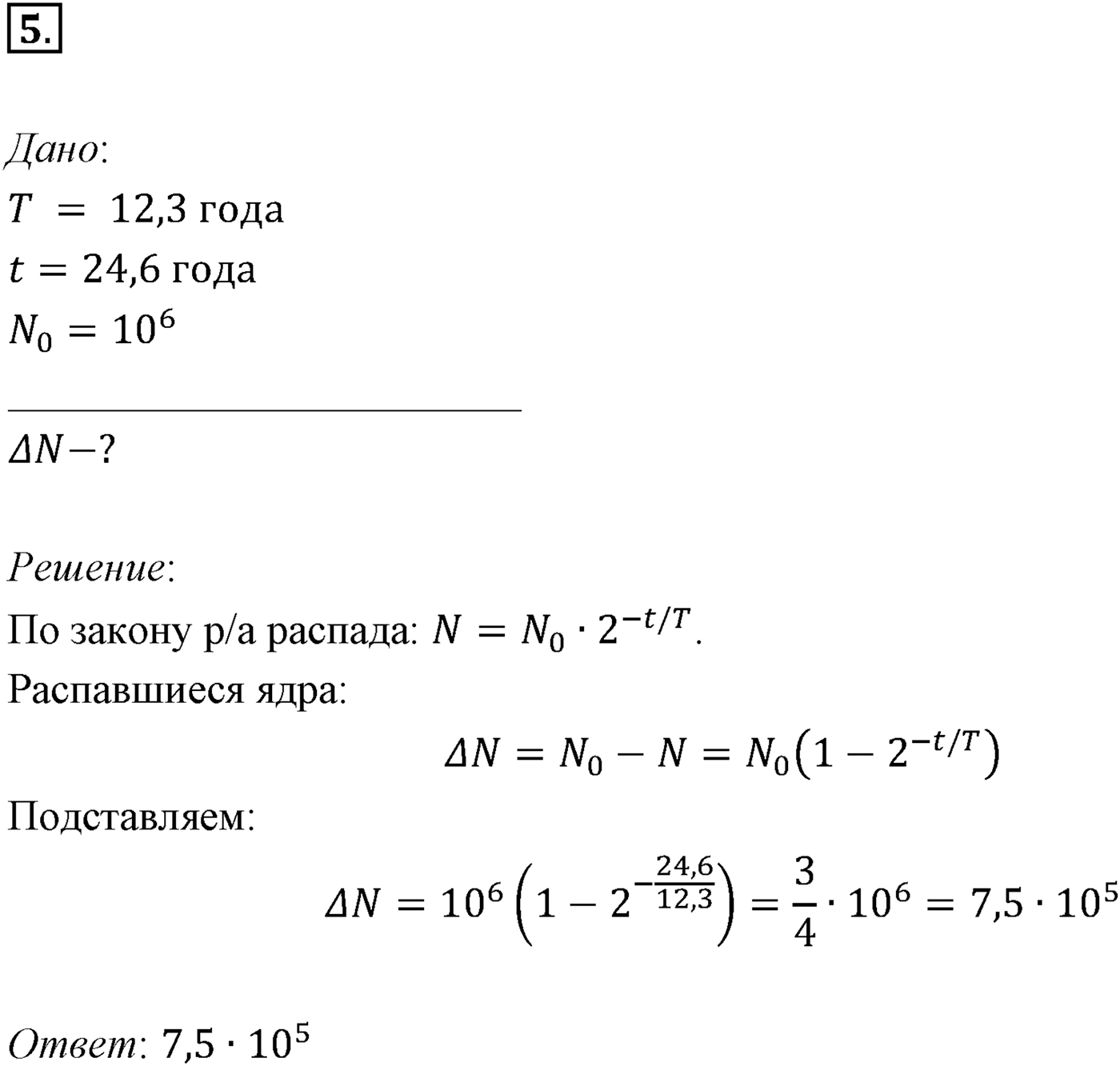 Глава 12. Физика атомного ядра. §85. Примеры решения задач по теме «Закон радиоактивного распада». Параграф 85 задача для самостоятельного решения №5 — решение 1