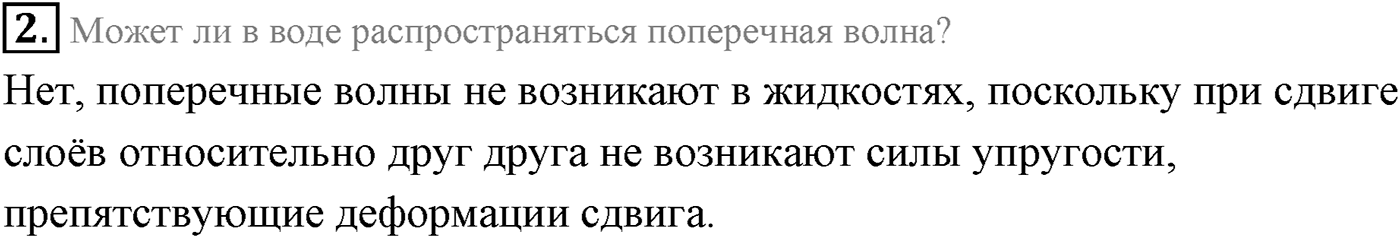 Глава 5. Механические волны. §29. Волновые явления. Характеристики волны. Параграф 29 вопрос №2 — решение 1