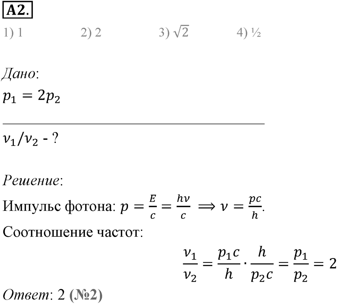 Глава 10. Световые кванты. §71. Фотоны. Корпускулярно-волновой дуализм. Параграф 71 задание к ЕГЭ А2 — решение 1