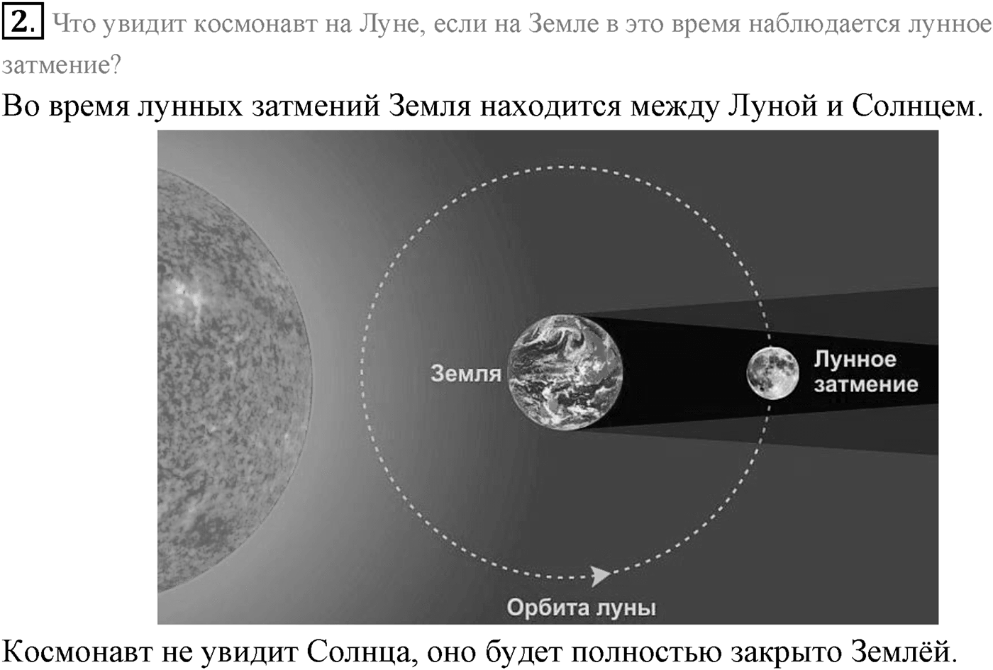 Глава 14. Солнечная система. §100. Система Земля—Луна. Параграф 100 вопрос №2 — решение 1