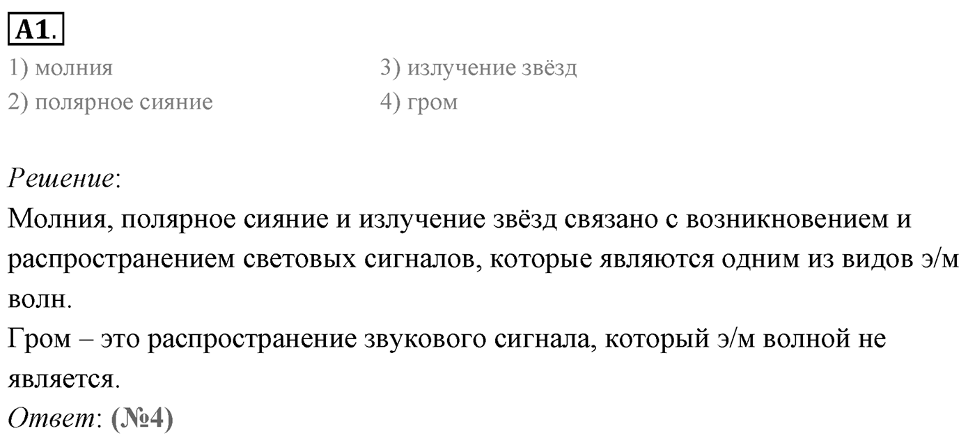 Глава 6. Электромагнитные волны. §35. Электромагнитное поле. Электромагнитная волна. Параграф 35 задание к ЕГЭ А1 — решение 1