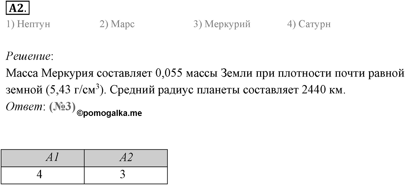 Глава 14. Солнечная система. §101. Физическая природа планет и малых тел Солнечной системы. Параграф 101 задание к ЕГЭ А2 — решение 1