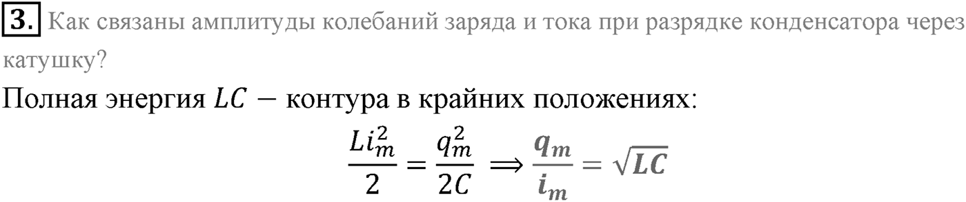 Глава 4. Электромагнитные колебания. §19. Гармонические электромагнитные колебания в колебательном контуре. Формула Томсона. Параграф 19 вопрос №3 — решение 1