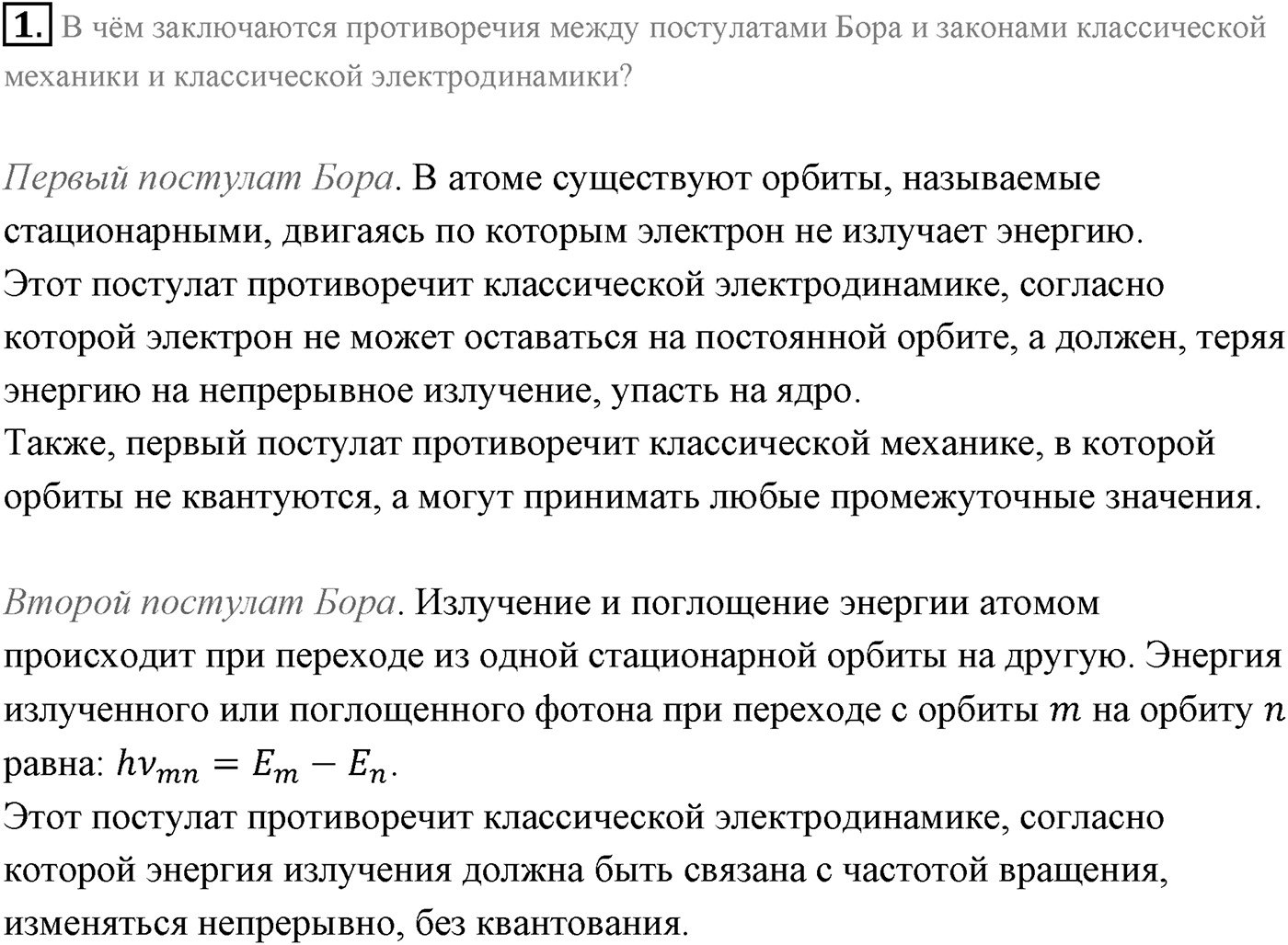 Глава 11. Атомная физика. §75. Квантовые постулаты Бора. Модель атома водорода по Бору. Параграф 75 вопрос №1 — решение 1