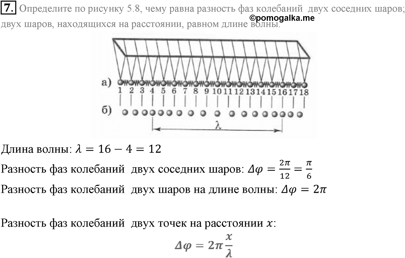 Глава 5. Механические волны. §29. Волновые явления. Характеристики волны. Параграф 29 вопрос №7 — решение 1