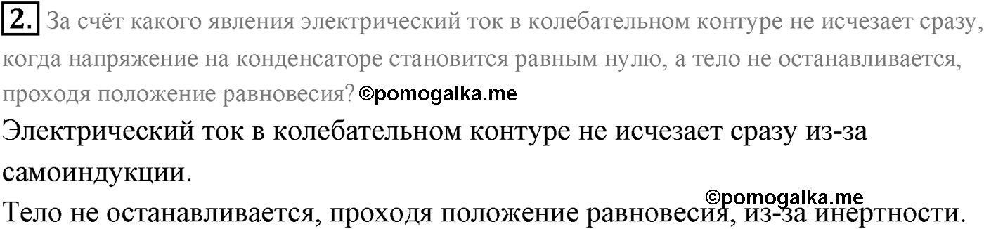 Глава 4. Электромагнитные колебания. §18. Аналогия между механическими и электромагнитными колебаниями. Параграф 18 вопрос №2 — решение 1