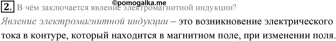 Глава 2. Электромагнитная индукция. §7. Электромагнитная индукция. Магнитный поток. Параграф 7 вопрос №2 — решение 1