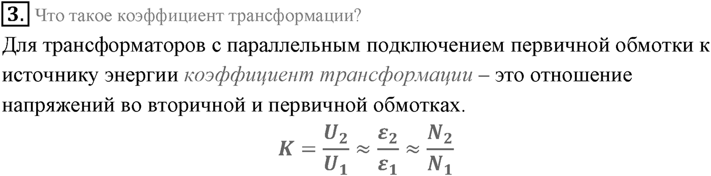 Глава 4. Электромагнитные колебания. §26. Генератор переменного тока. Трансформатор. Параграф 26 вопрос №3 — решение 1
